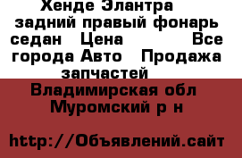 Хенде Элантра XD задний правый фонарь седан › Цена ­ 1 400 - Все города Авто » Продажа запчастей   . Владимирская обл.,Муромский р-н